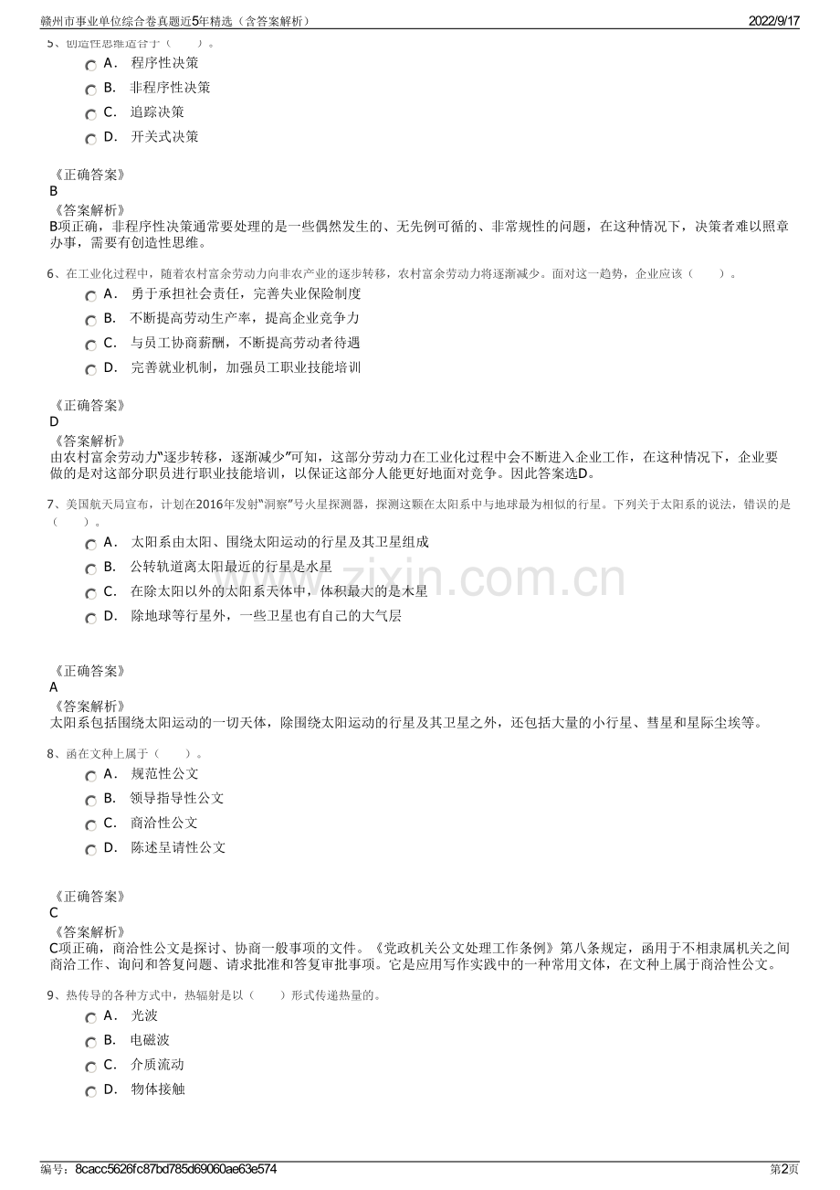 赣州市事业单位综合卷真题近5年精选（含答案解析）.pdf_第2页