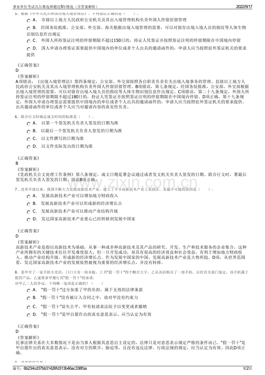 事业单位考试凡尔赛选择题近5年精选（含答案解析）.pdf_第2页