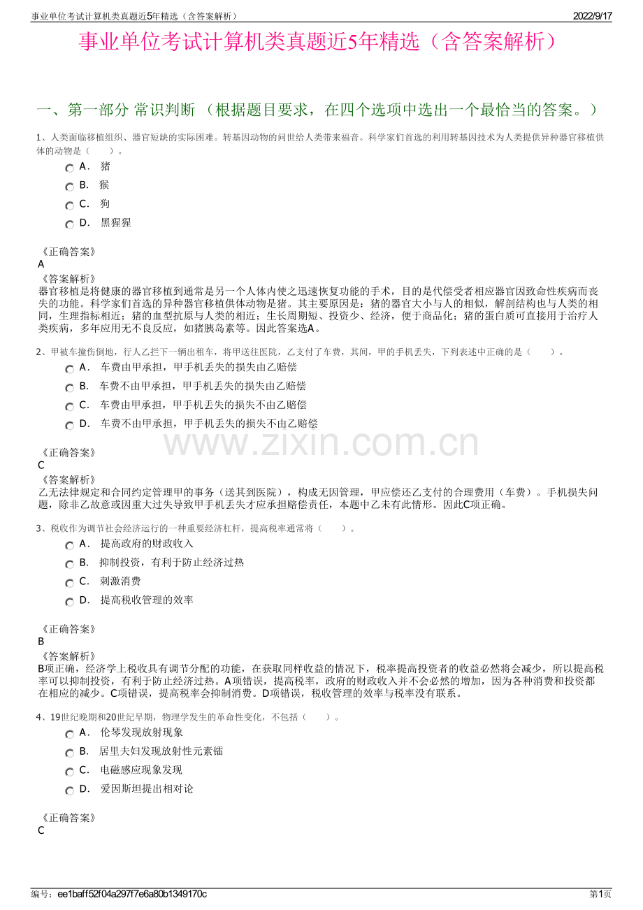 事业单位考试计算机类真题近5年精选（含答案解析）.pdf_第1页