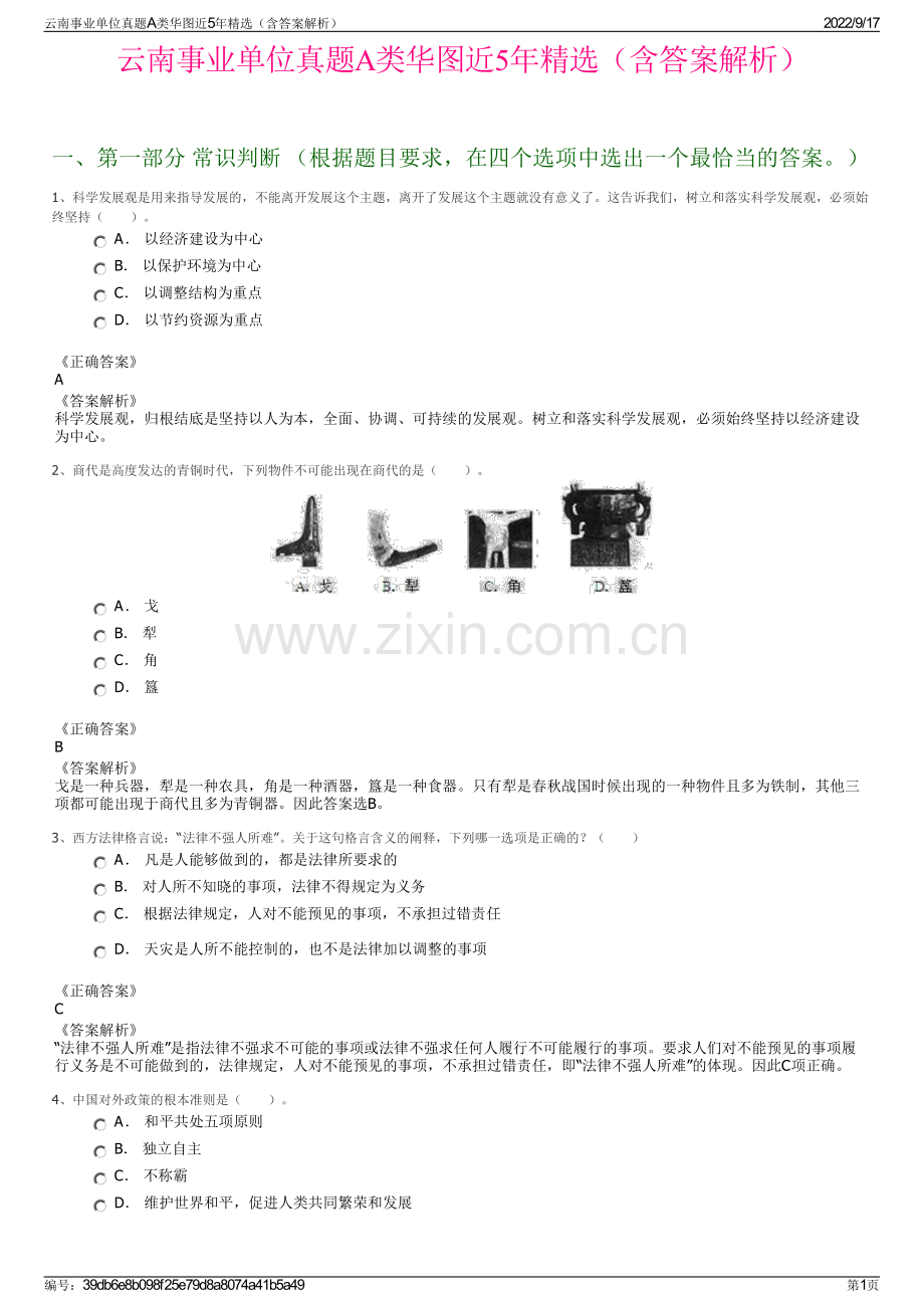 云南事业单位真题A类华图近5年精选（含答案解析）.pdf_第1页