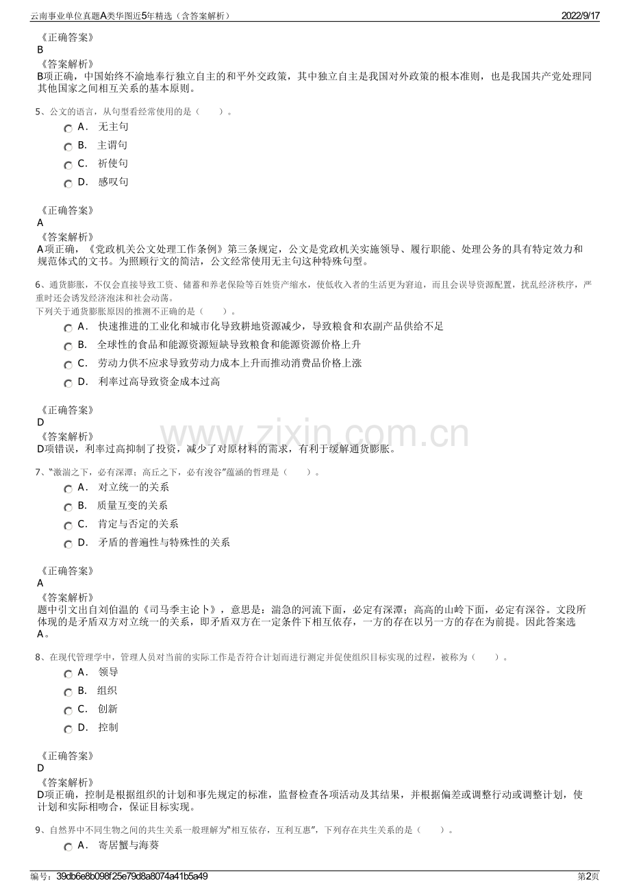 云南事业单位真题A类华图近5年精选（含答案解析）.pdf_第2页