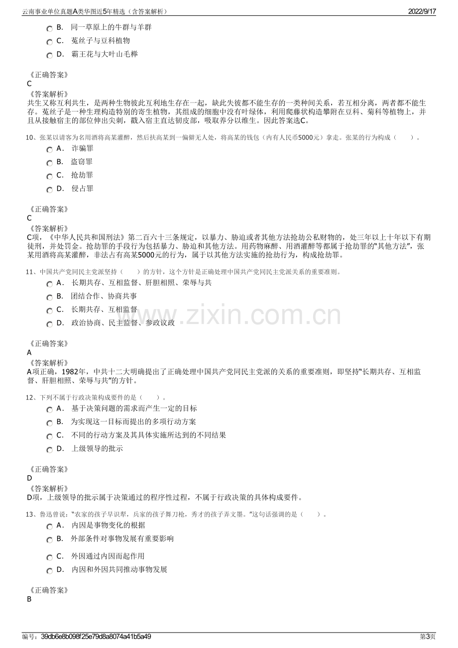 云南事业单位真题A类华图近5年精选（含答案解析）.pdf_第3页