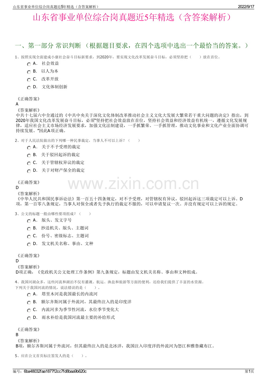 山东省事业单位综合岗真题近5年精选（含答案解析）.pdf_第1页