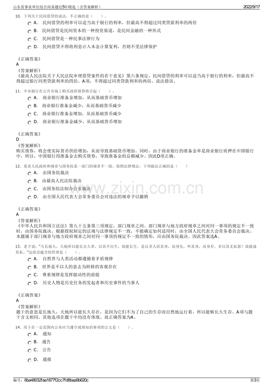 山东省事业单位综合岗真题近5年精选（含答案解析）.pdf_第3页