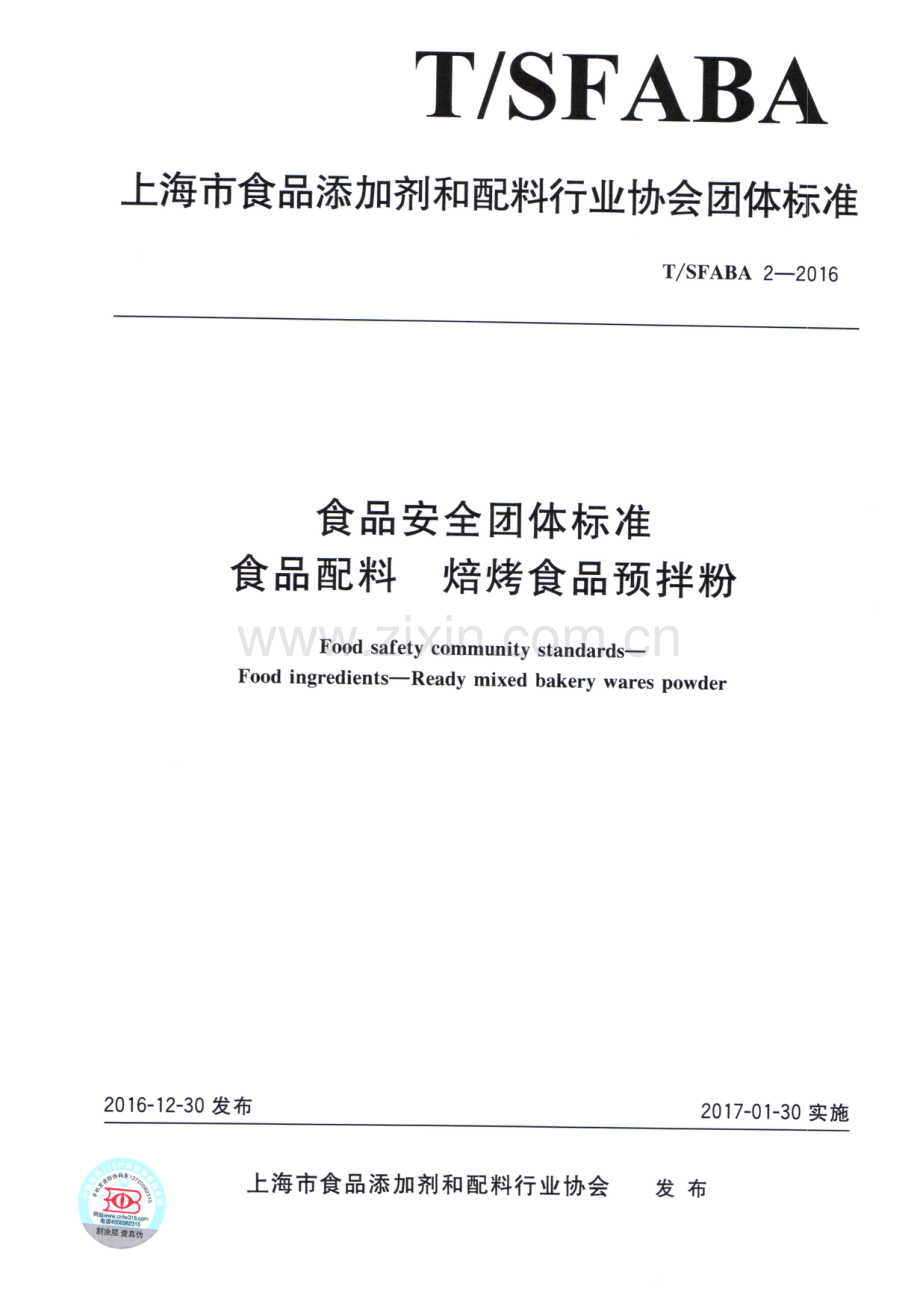 T∕SFABA 2-2016 食品安全团体标准 食品配料 焙烤食品预拌粉.pdf_第1页