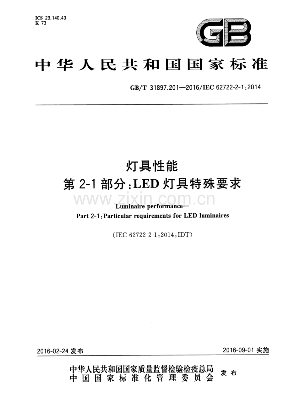 GB∕T 31897.201-2016∕IEC 62722-2-1：2014 灯具性能 第2-1部分：LED灯具特殊要求.pdf_第1页