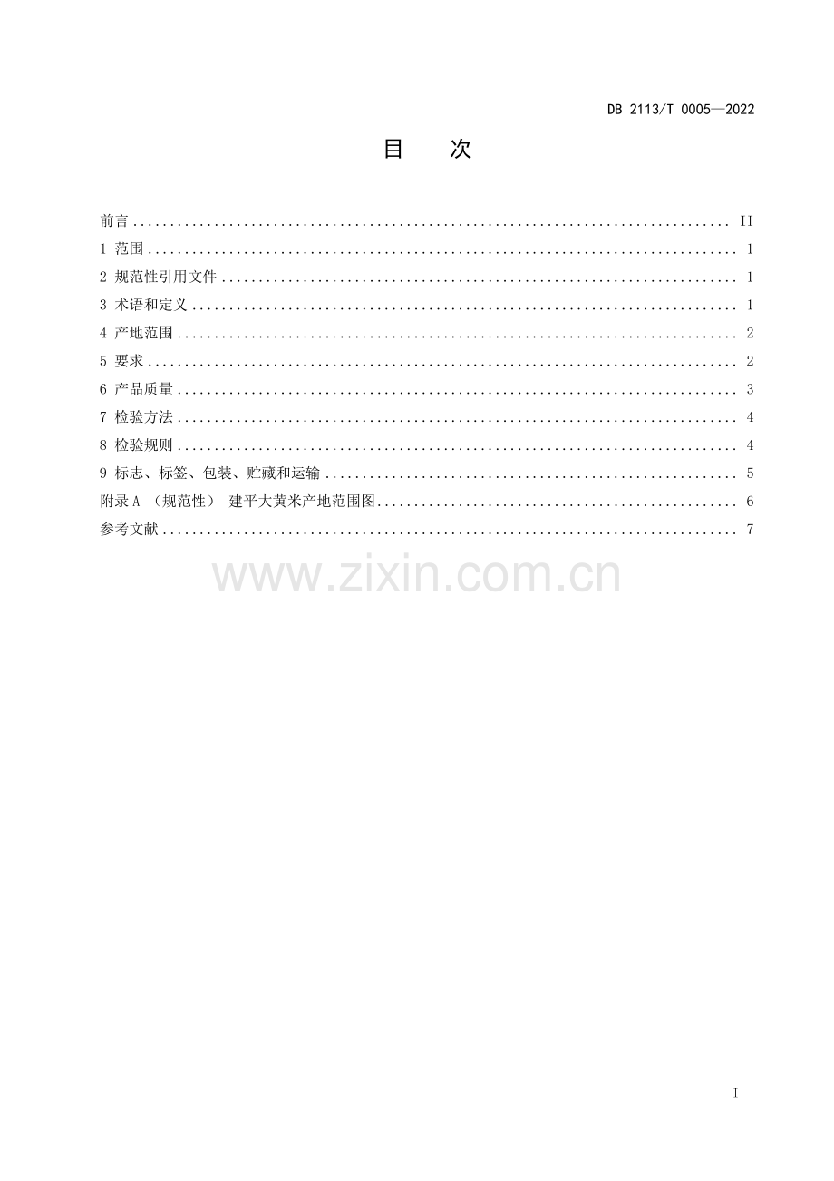 DB2113∕T 0005-2022 建平大黄米.pdf_第2页