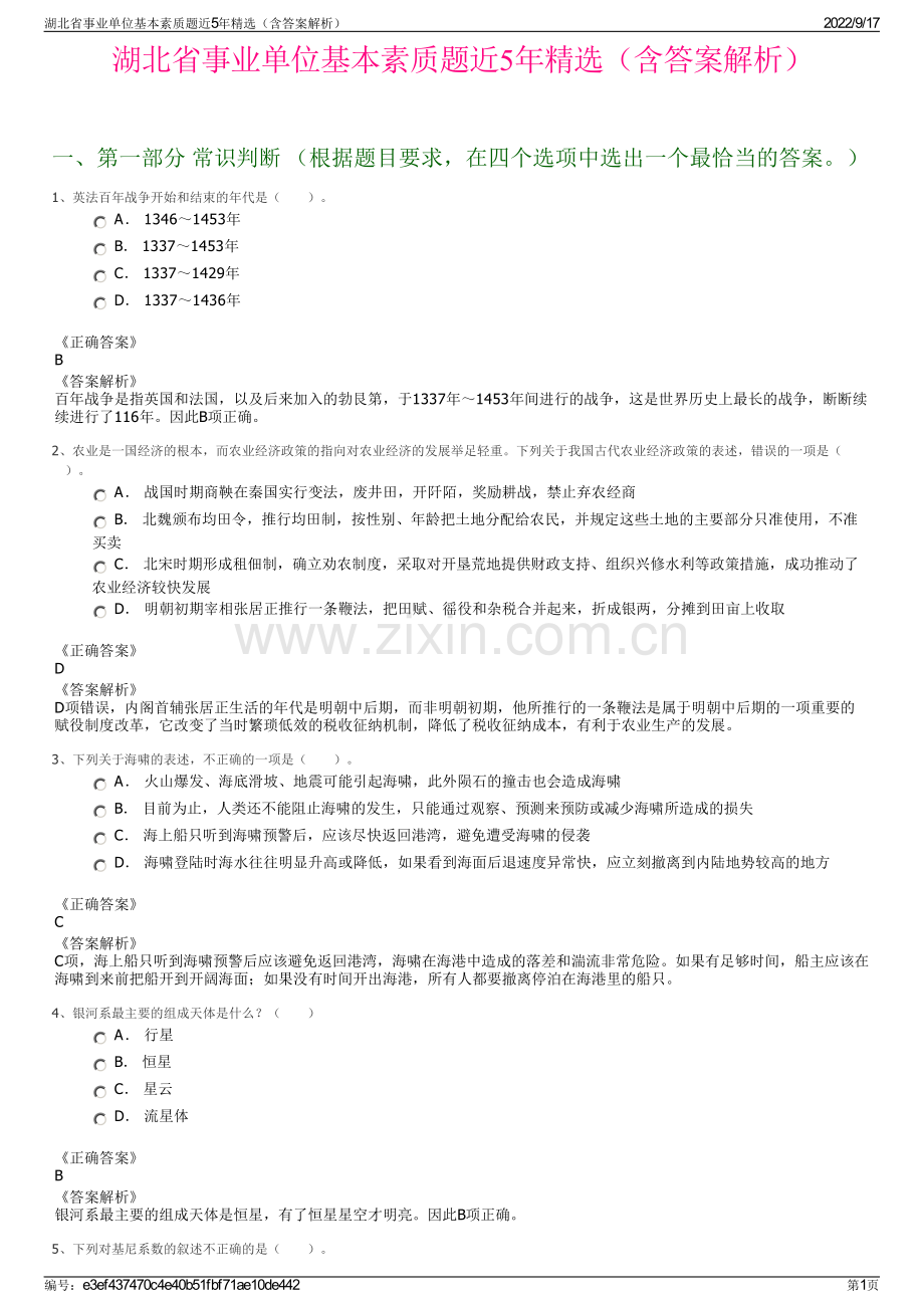 湖北省事业单位基本素质题近5年精选（含答案解析）.pdf_第1页