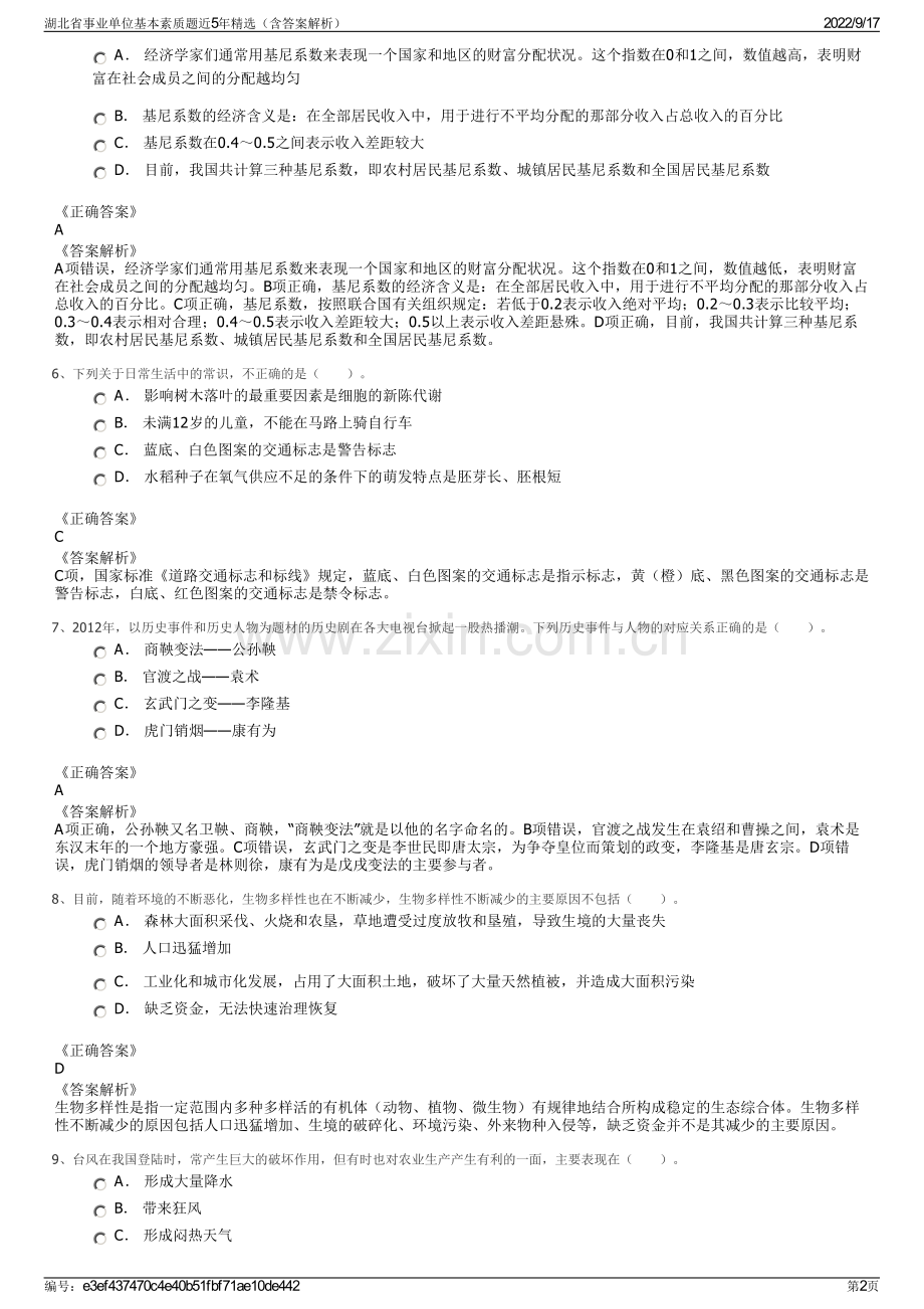 湖北省事业单位基本素质题近5年精选（含答案解析）.pdf_第2页