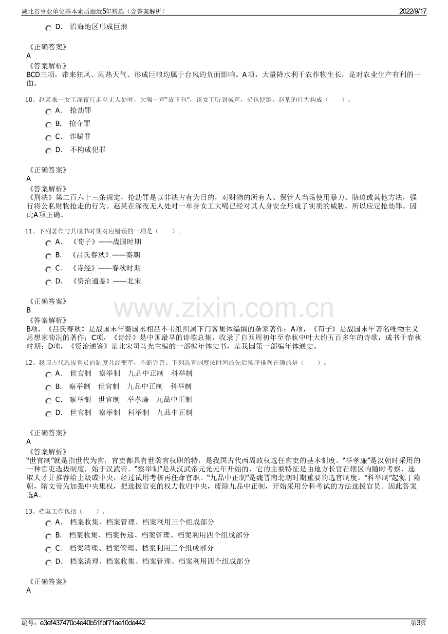 湖北省事业单位基本素质题近5年精选（含答案解析）.pdf_第3页