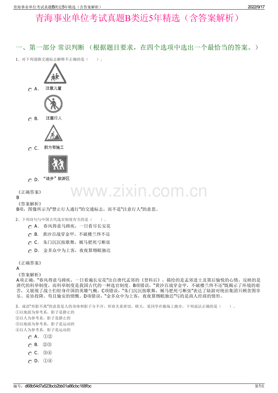 青海事业单位考试真题B类近5年精选（含答案解析）.pdf_第1页