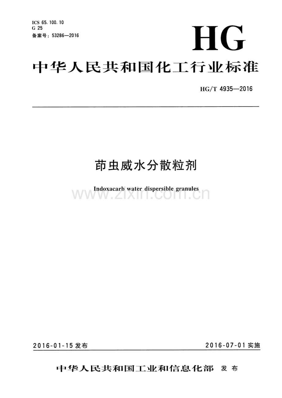 HG∕T 4935-2016 茚虫威水分散粒剂.pdf_第1页