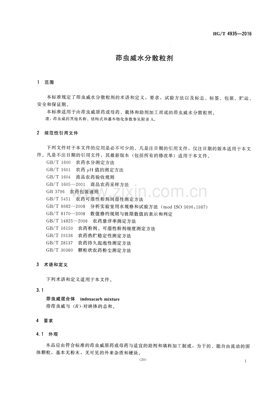 HG∕T 4935-2016 茚虫威水分散粒剂.pdf_第3页