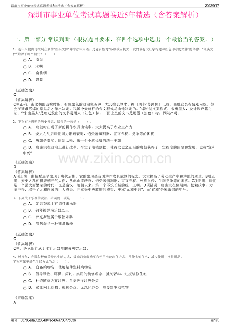 深圳市事业单位考试真题卷近5年精选（含答案解析）.pdf_第1页