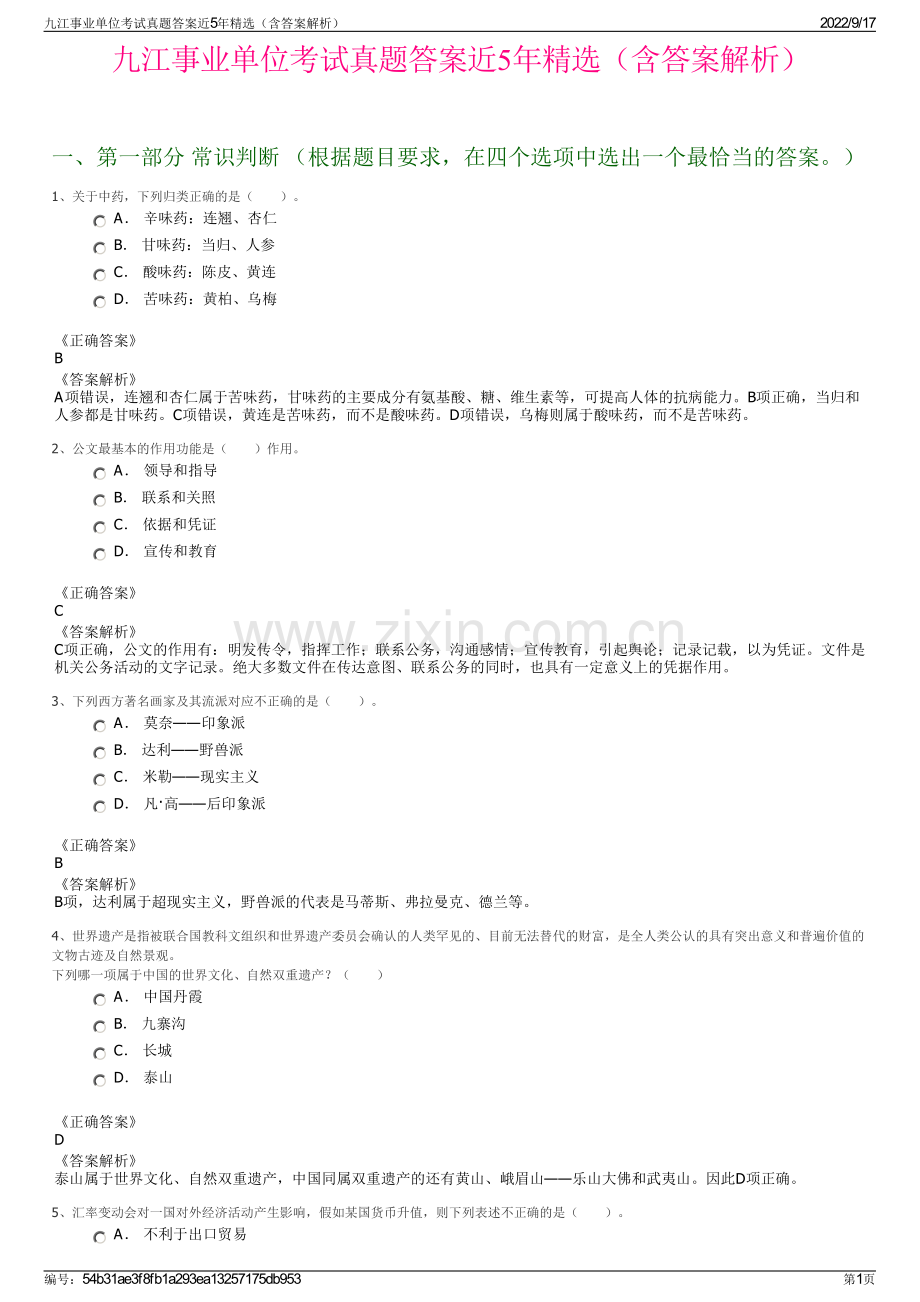 九江事业单位考试真题答案近5年精选（含答案解析）.pdf_第1页