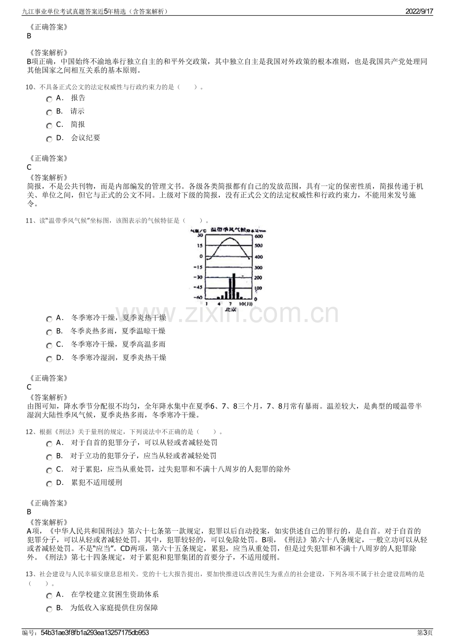 九江事业单位考试真题答案近5年精选（含答案解析）.pdf_第3页