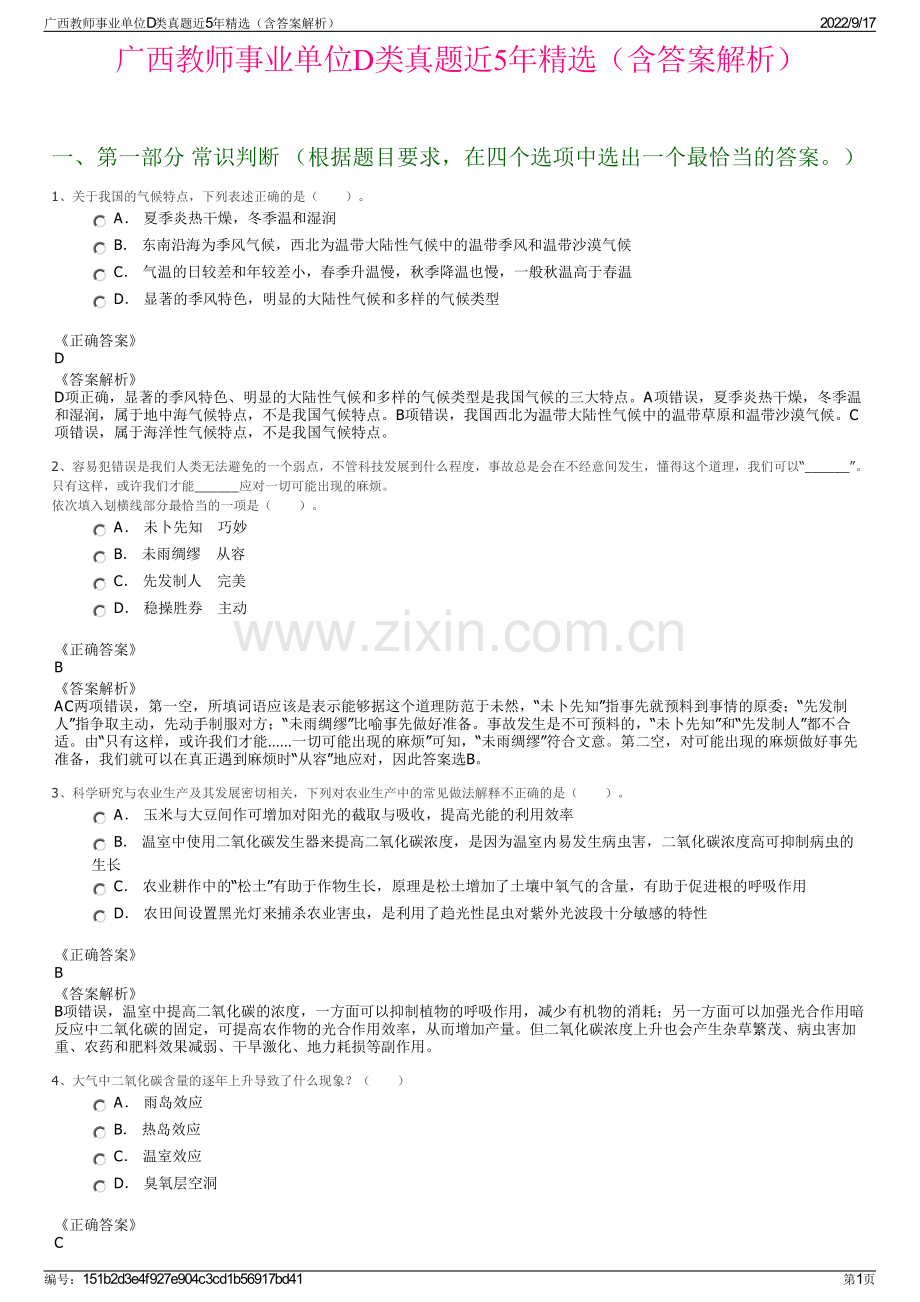 广西教师事业单位D类真题近5年精选（含答案解析）.pdf_第1页