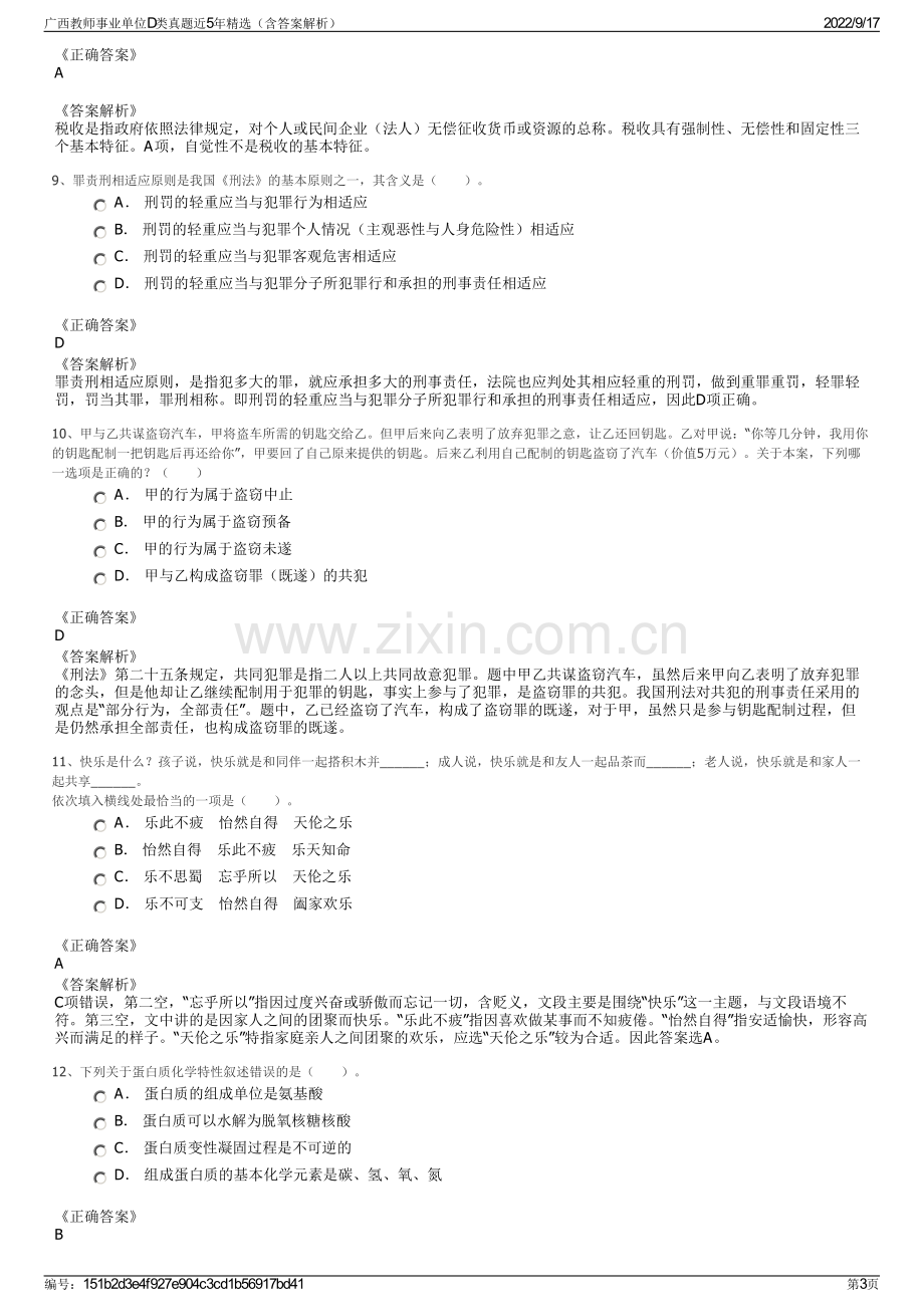 广西教师事业单位D类真题近5年精选（含答案解析）.pdf_第3页