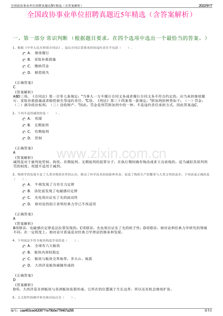 全国政协事业单位招聘真题近5年精选（含答案解析）.pdf_第1页