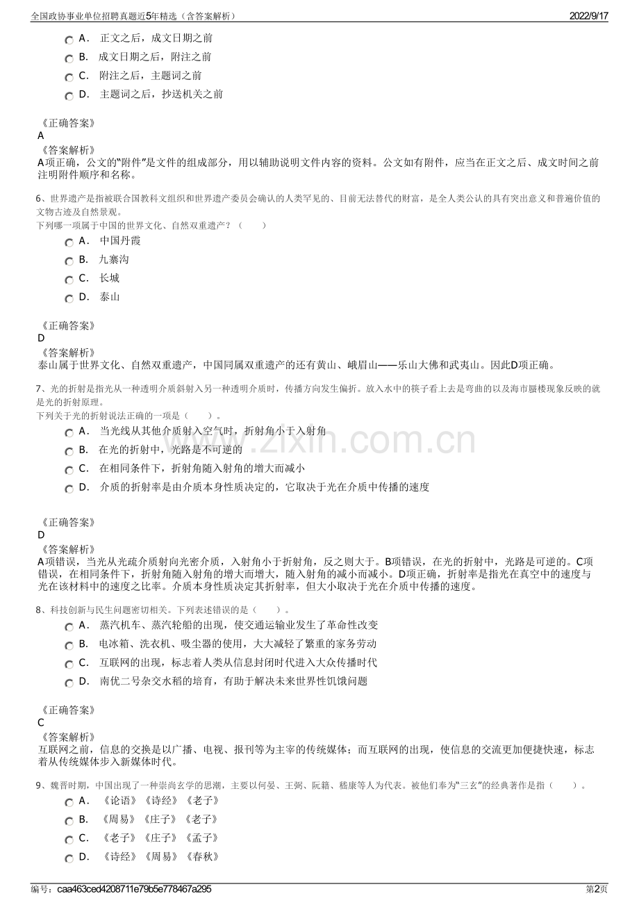 全国政协事业单位招聘真题近5年精选（含答案解析）.pdf_第2页