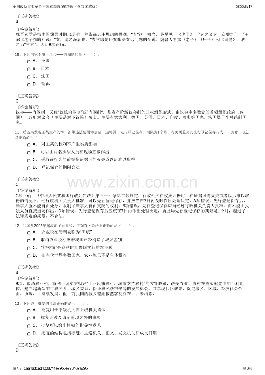 全国政协事业单位招聘真题近5年精选（含答案解析）.pdf_第3页