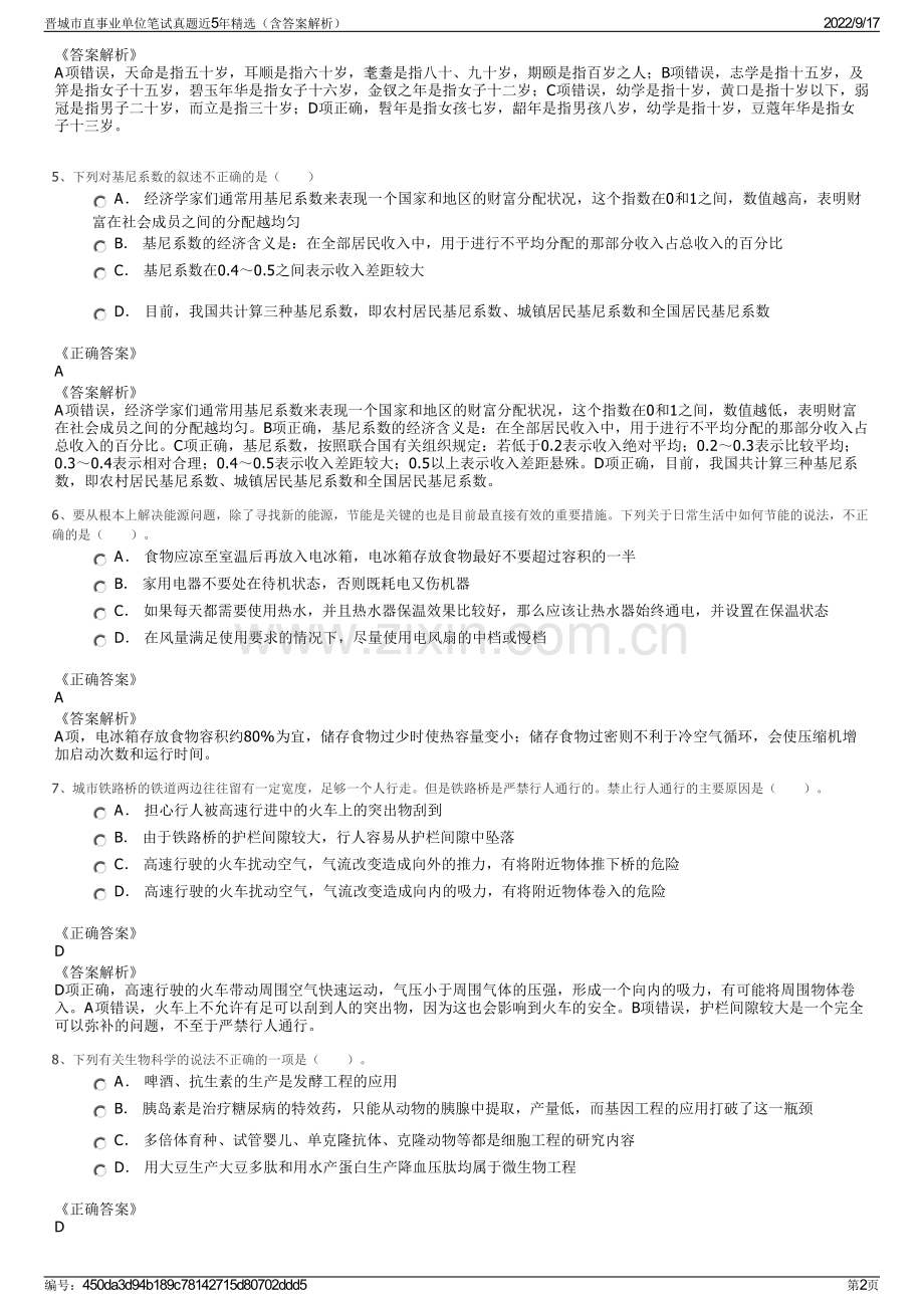 晋城市直事业单位笔试真题近5年精选（含答案解析）.pdf_第2页