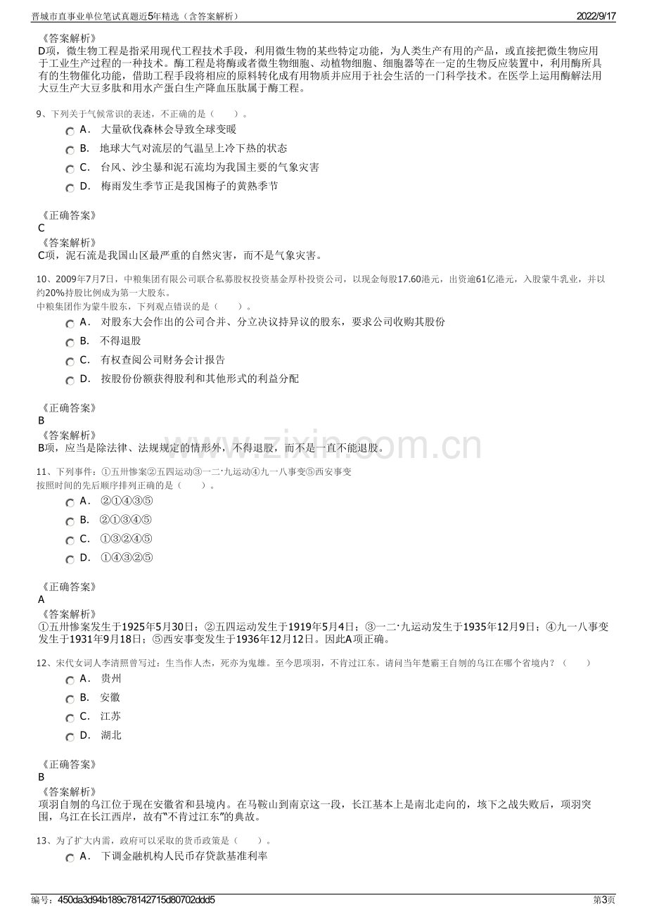 晋城市直事业单位笔试真题近5年精选（含答案解析）.pdf_第3页