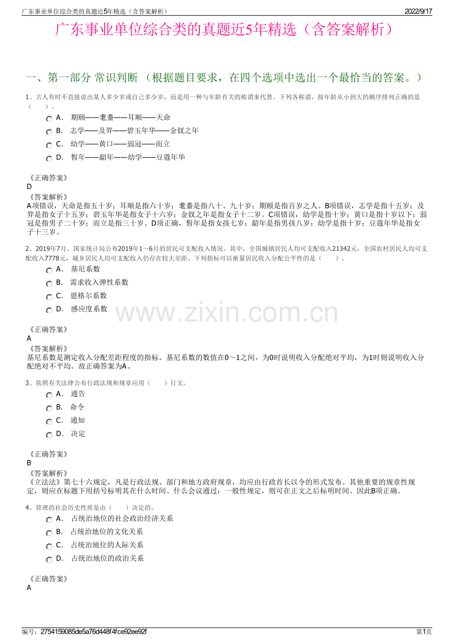 广东事业单位综合类的真题近5年精选（含答案解析）.pdf_第1页