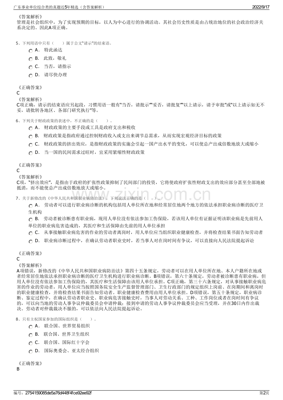 广东事业单位综合类的真题近5年精选（含答案解析）.pdf_第2页