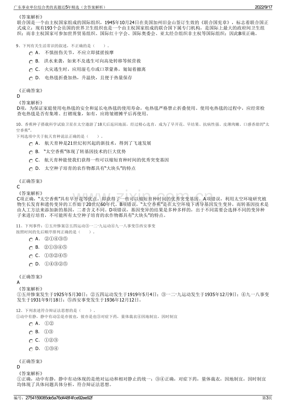 广东事业单位综合类的真题近5年精选（含答案解析）.pdf_第3页