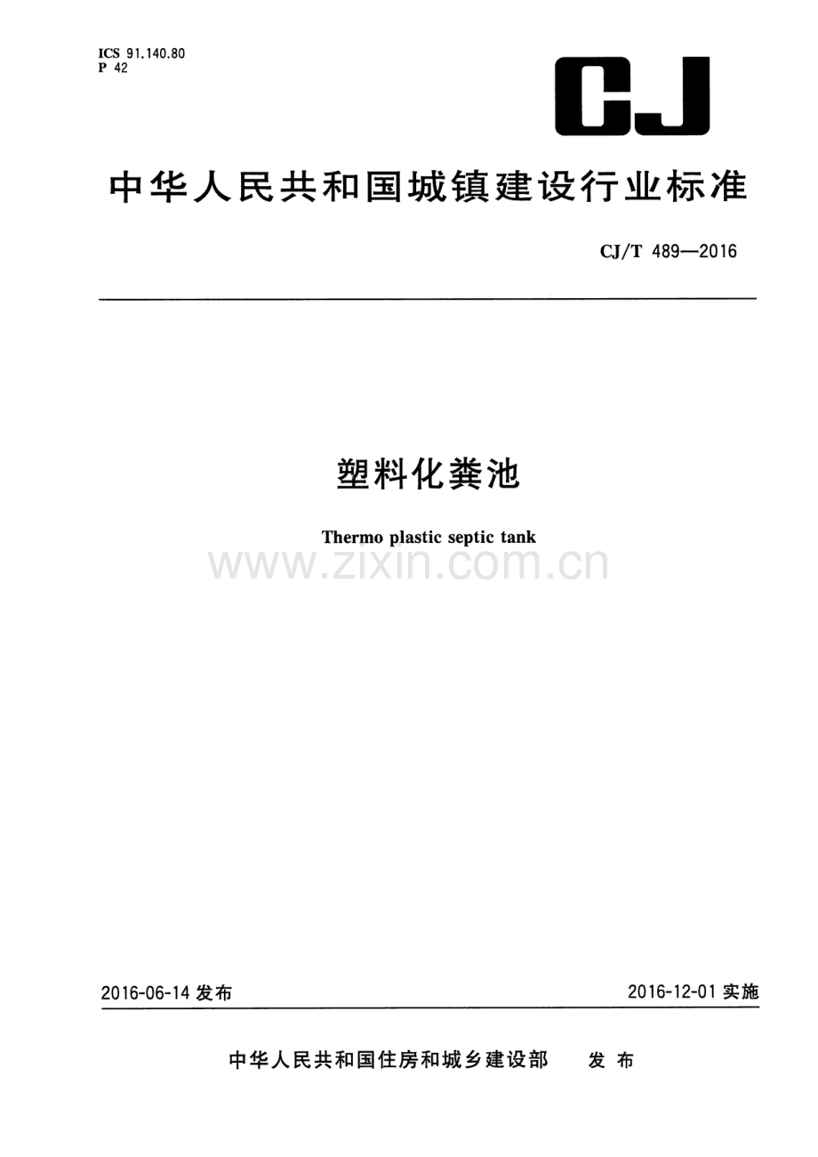 CJ∕T 489-2016 塑料化粪池.pdf_第1页