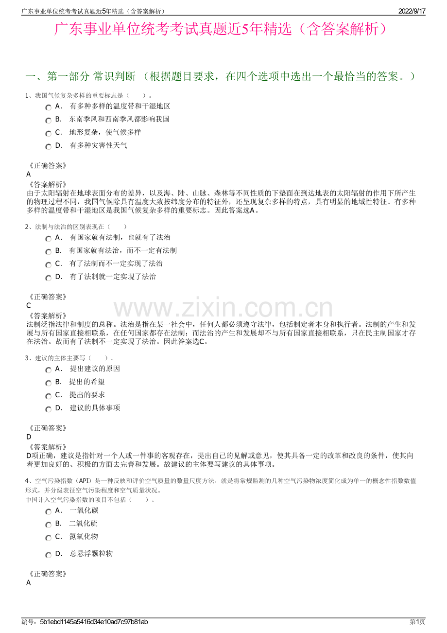 广东事业单位统考考试真题近5年精选（含答案解析）.pdf_第1页