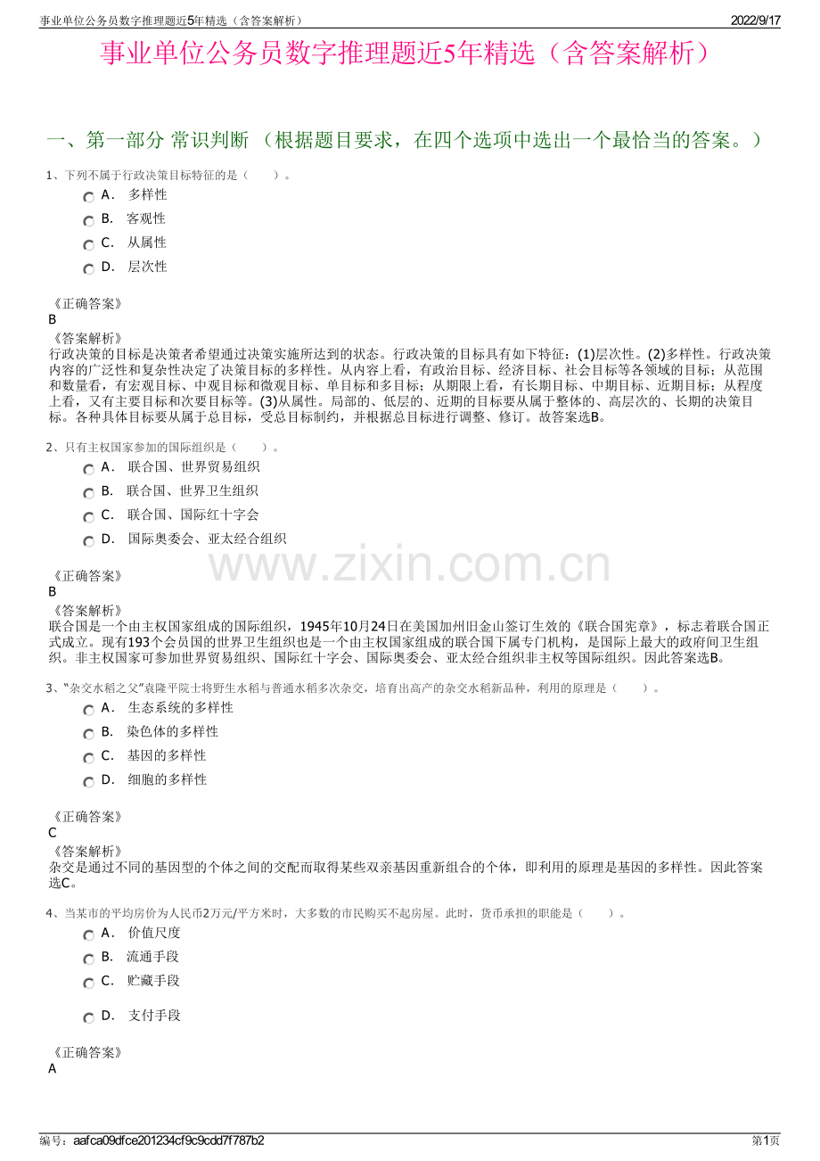 事业单位公务员数字推理题近5年精选（含答案解析）.pdf_第1页