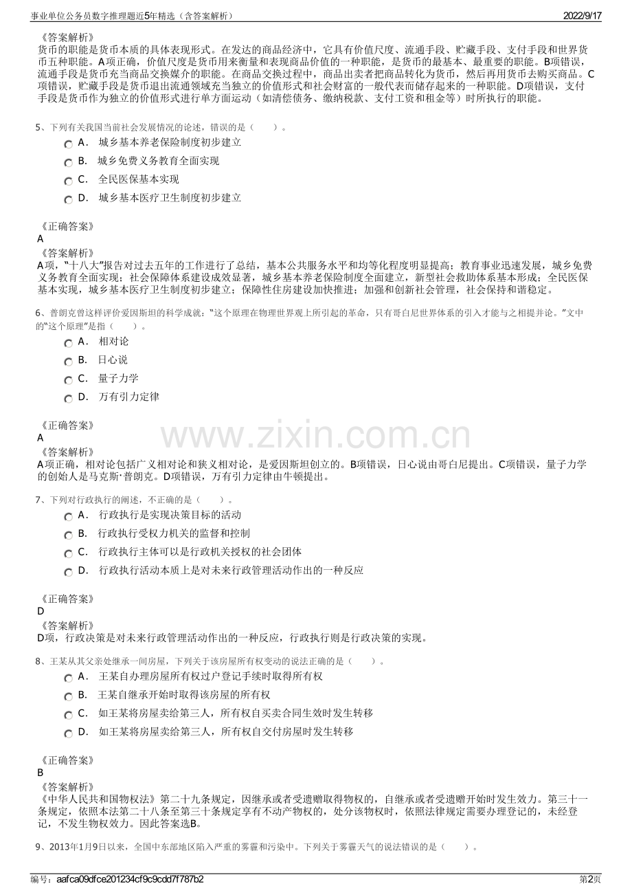 事业单位公务员数字推理题近5年精选（含答案解析）.pdf_第2页