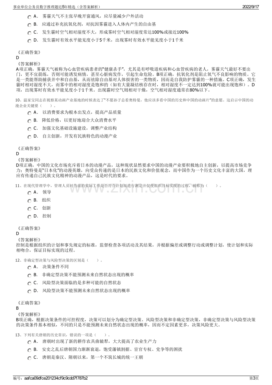 事业单位公务员数字推理题近5年精选（含答案解析）.pdf_第3页