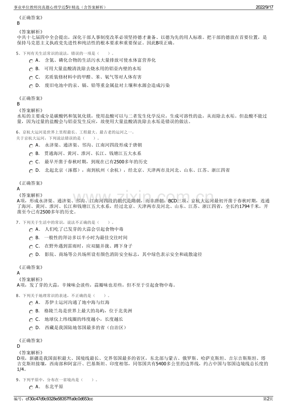 事业单位教师岗真题心理学近5年精选（含答案解析）.pdf_第2页