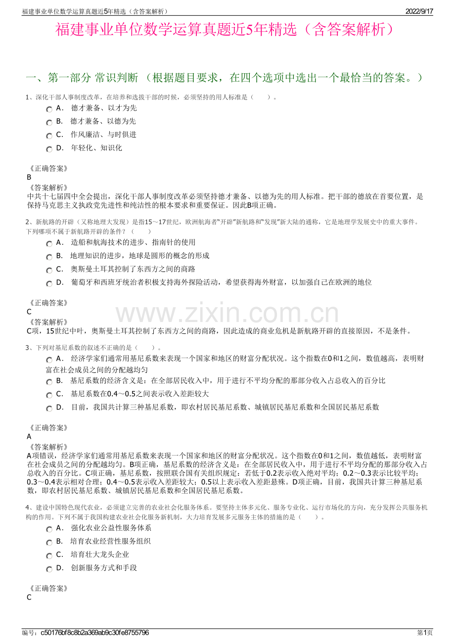 福建事业单位数学运算真题近5年精选（含答案解析）.pdf_第1页