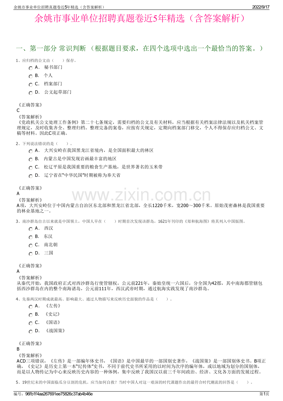 余姚市事业单位招聘真题卷近5年精选（含答案解析）.pdf_第1页