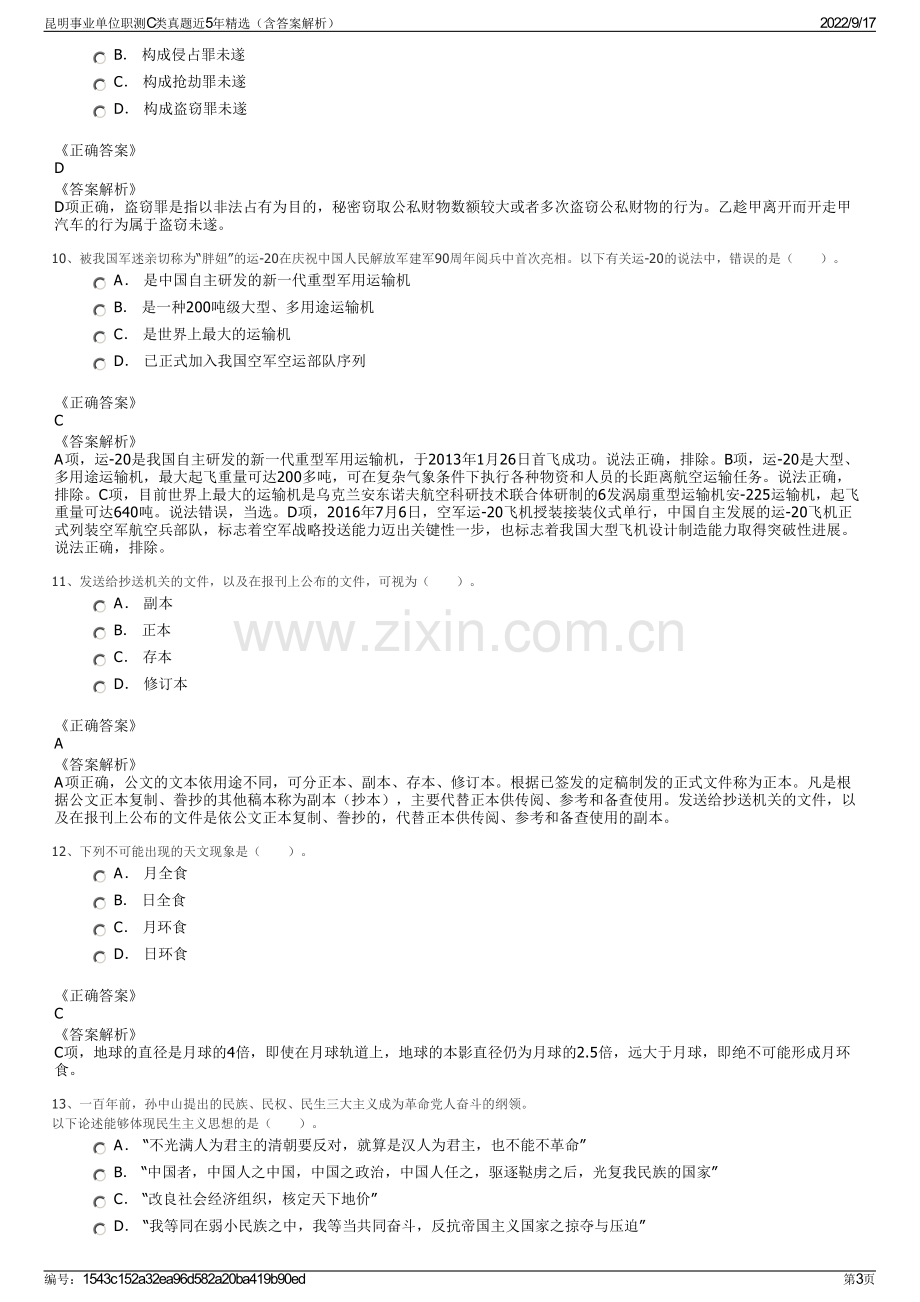 昆明事业单位职测C类真题近5年精选（含答案解析）.pdf_第3页