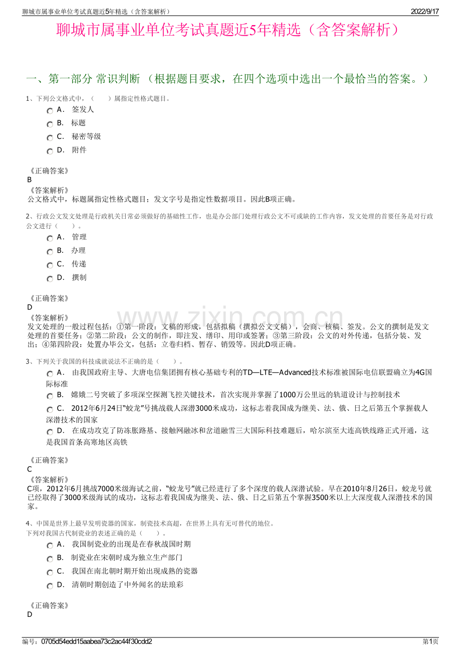 聊城市属事业单位考试真题近5年精选（含答案解析）.pdf_第1页