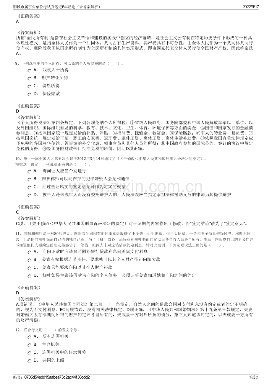 聊城市属事业单位考试真题近5年精选（含答案解析）.pdf_第3页