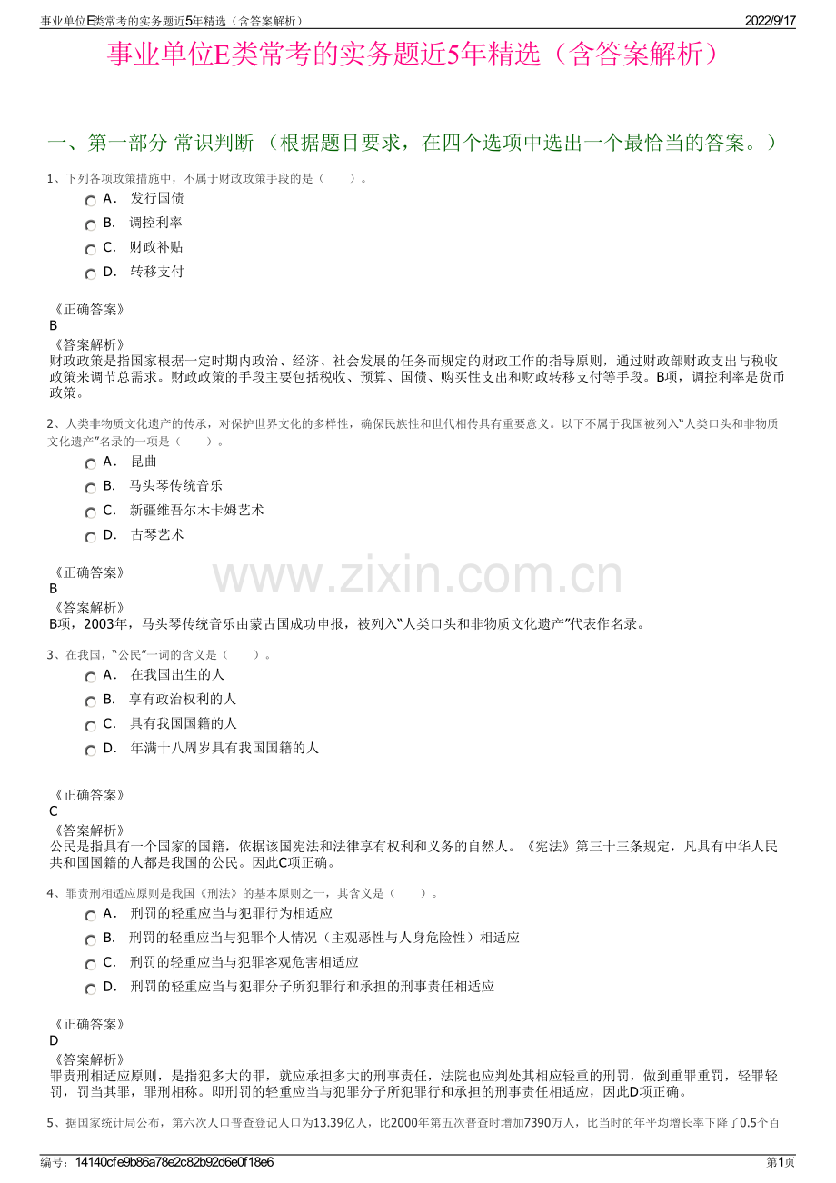 事业单位E类常考的实务题近5年精选（含答案解析）.pdf_第1页