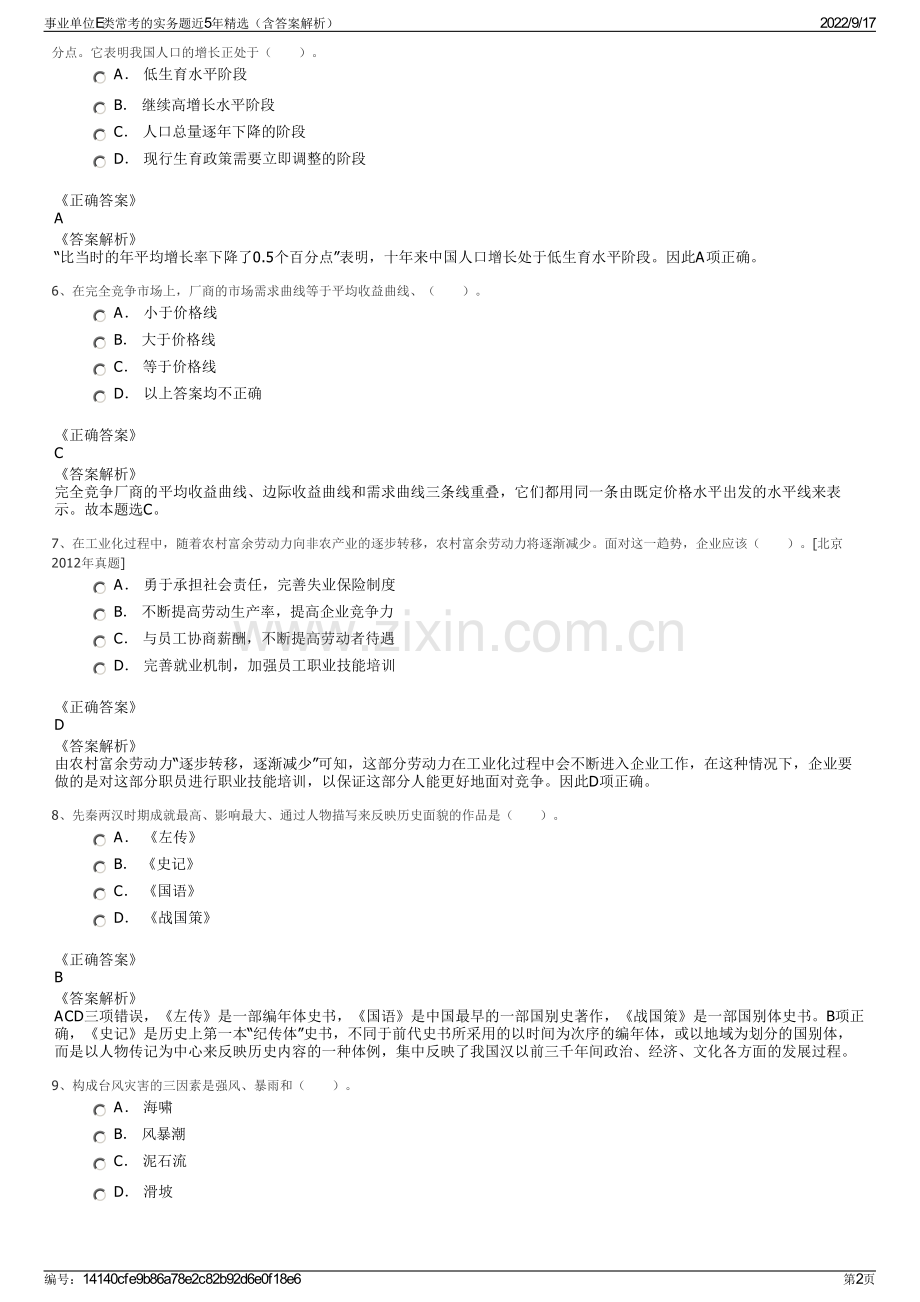 事业单位E类常考的实务题近5年精选（含答案解析）.pdf_第2页