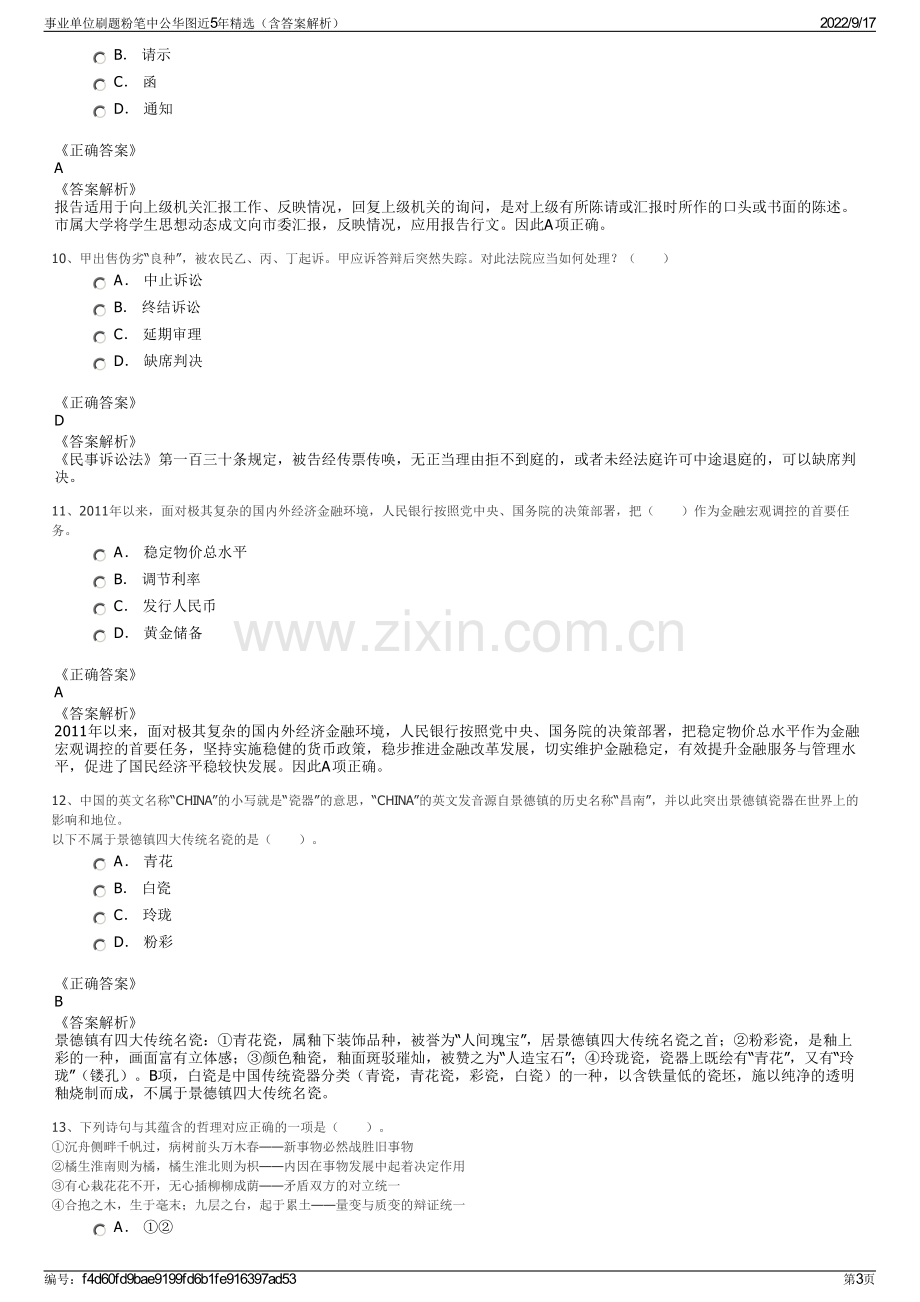 事业单位刷题粉笔中公华图近5年精选（含答案解析）.pdf_第3页