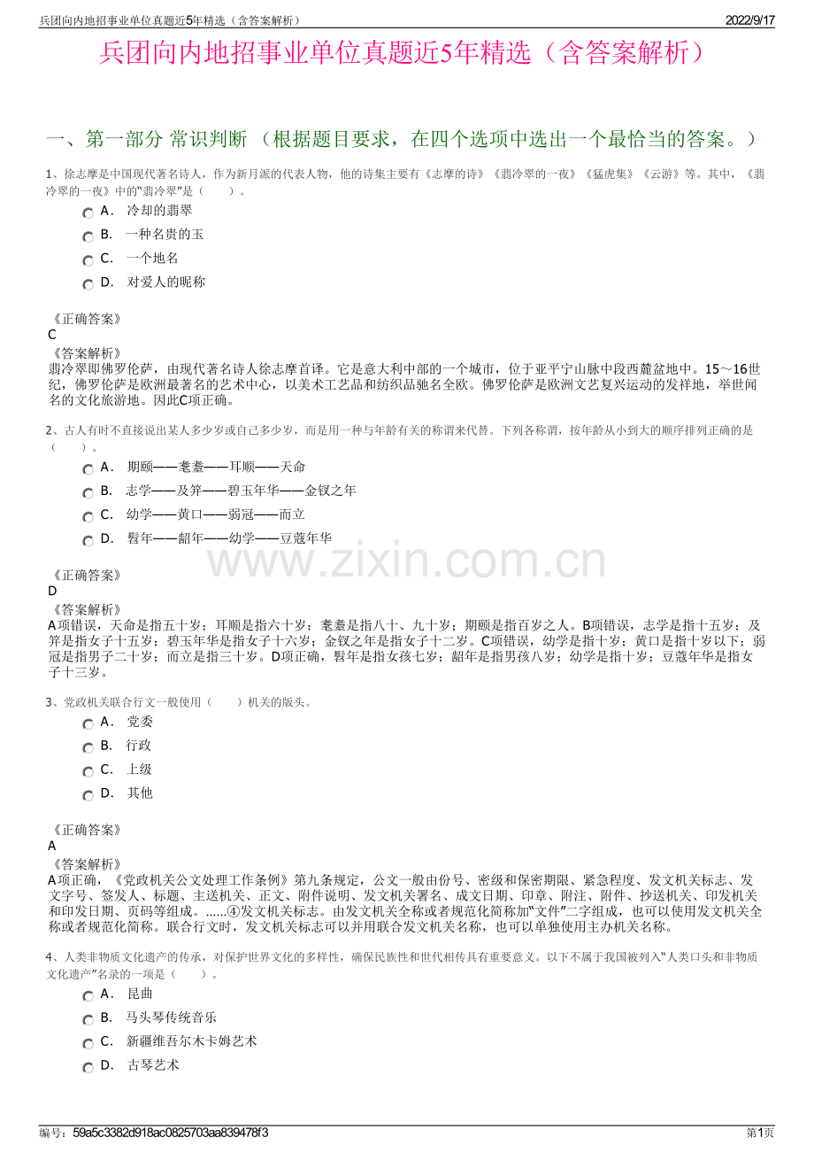 兵团向内地招事业单位真题近5年精选（含答案解析）.pdf_第1页