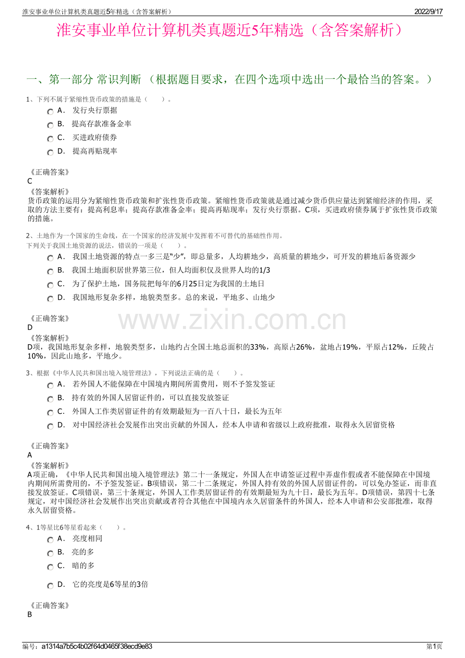 淮安事业单位计算机类真题近5年精选（含答案解析）.pdf_第1页