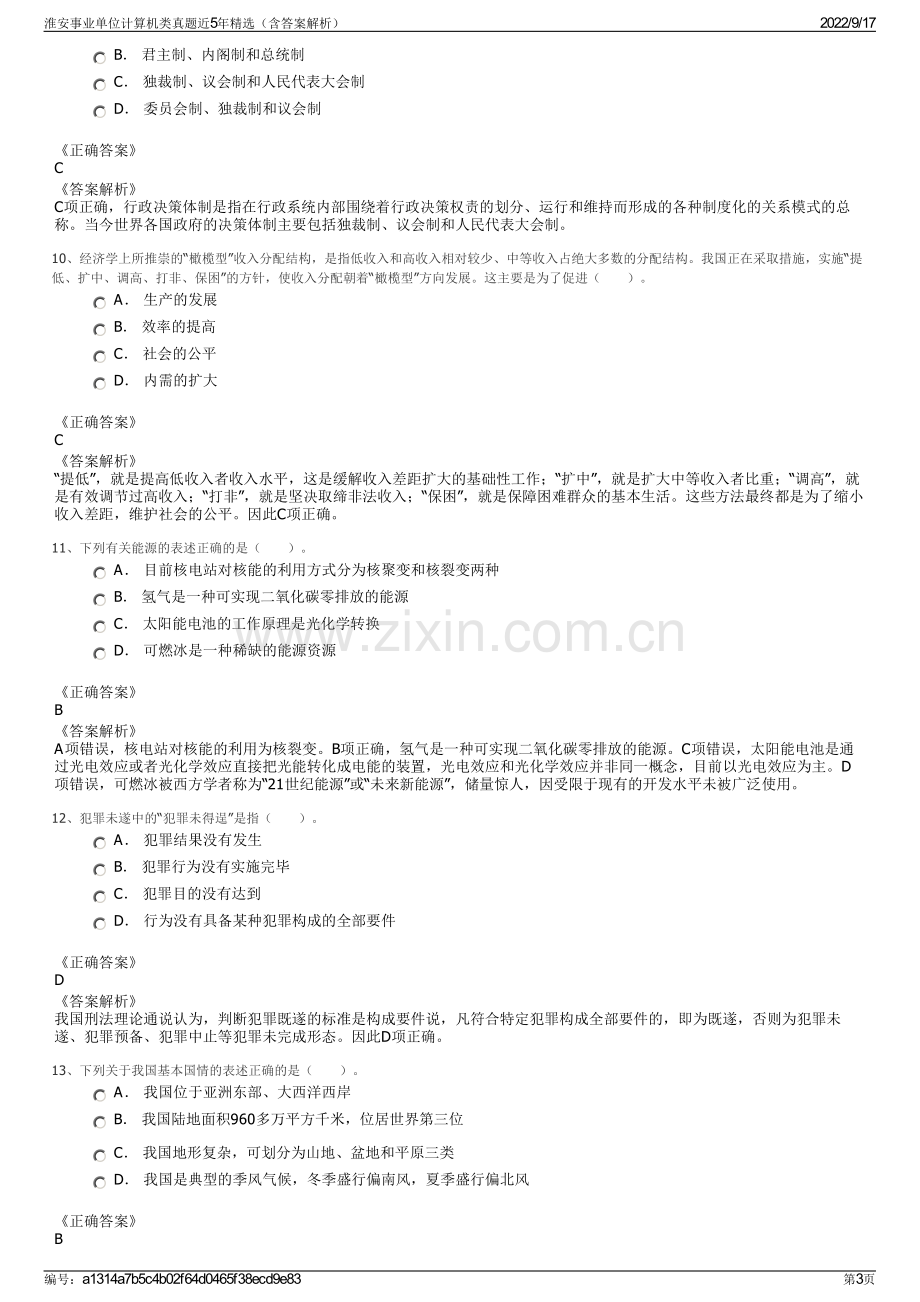 淮安事业单位计算机类真题近5年精选（含答案解析）.pdf_第3页