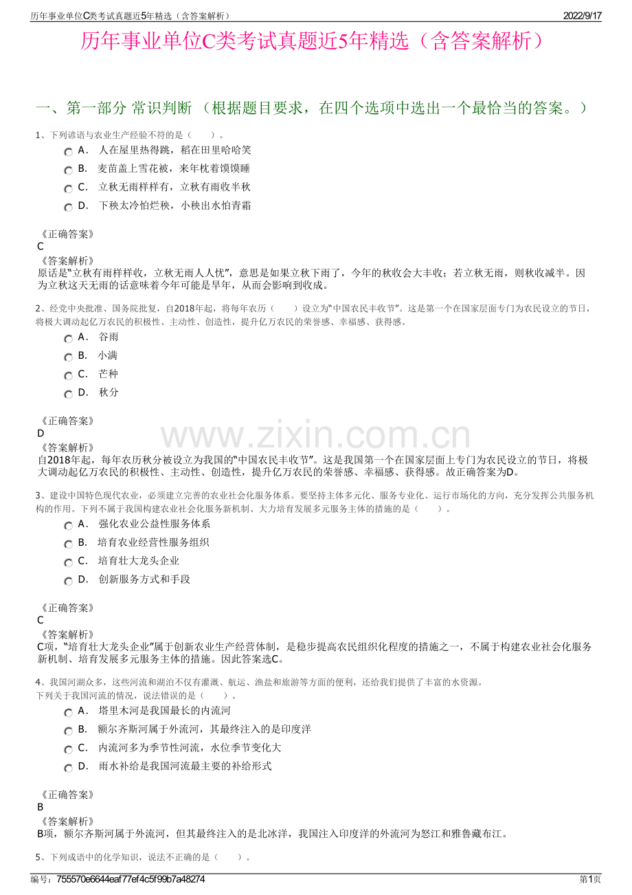 历年事业单位C类考试真题近5年精选（含答案解析）.pdf_第1页