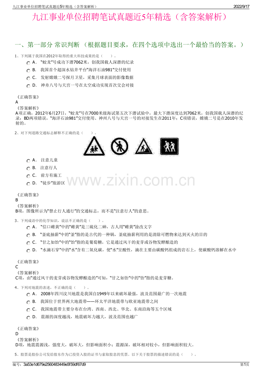 九江事业单位招聘笔试真题近5年精选（含答案解析）.pdf_第1页