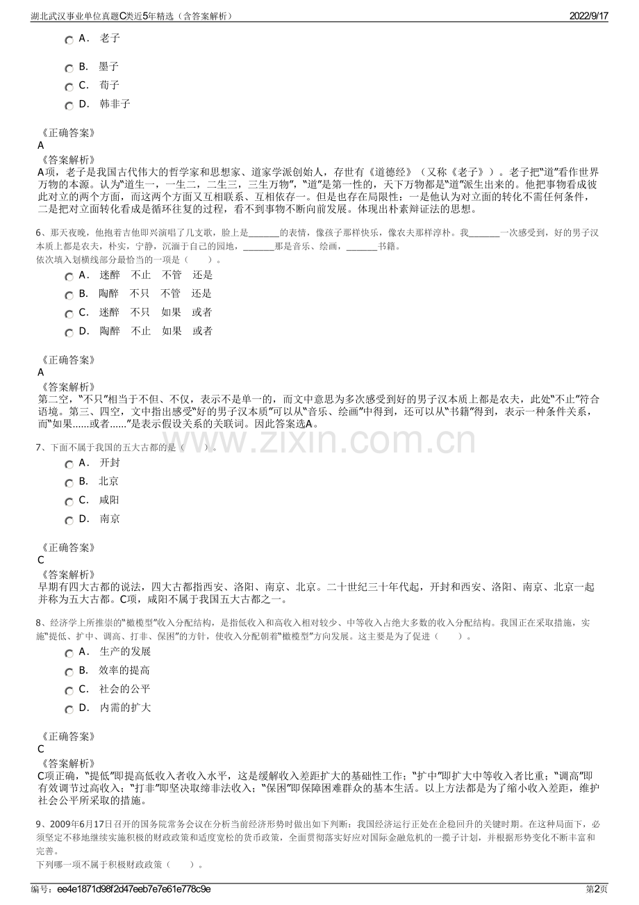 湖北武汉事业单位真题C类近5年精选（含答案解析）.pdf_第2页